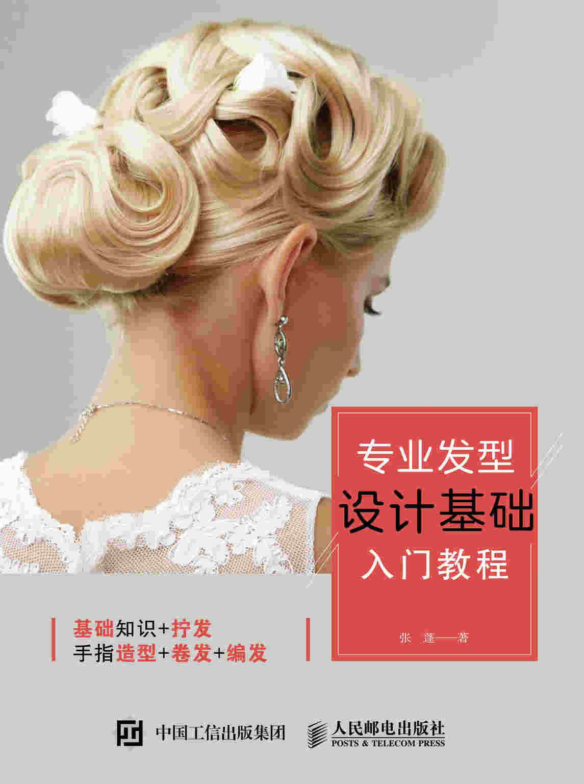 专业发型设计基础入门教程