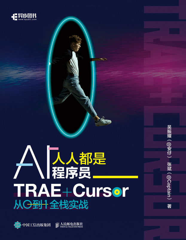 人人都是AI程序员：TRAE+Cursor 从0到1全栈实战