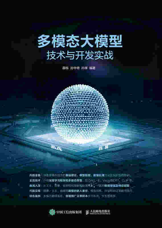 多模态大模型技术与开发实战