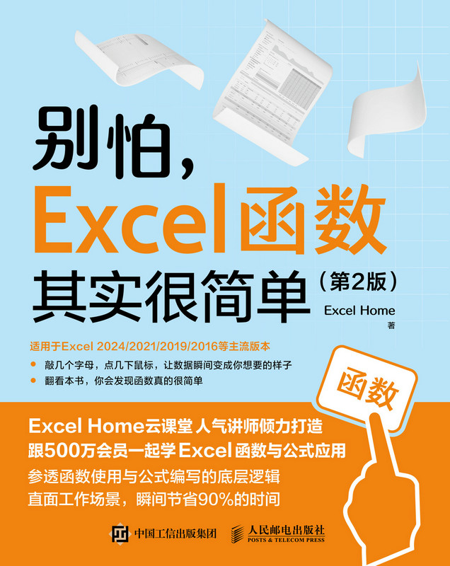 别怕，Excel 函数其实很简单（第2版）