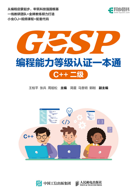 GESP编程能力等级认证一本通 （C++ 二级）