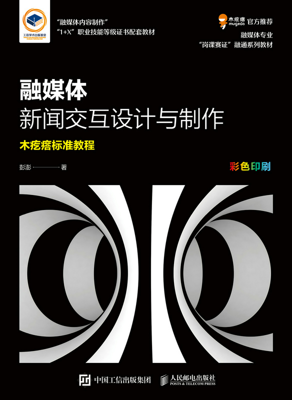 融媒体新闻交互设计与制作