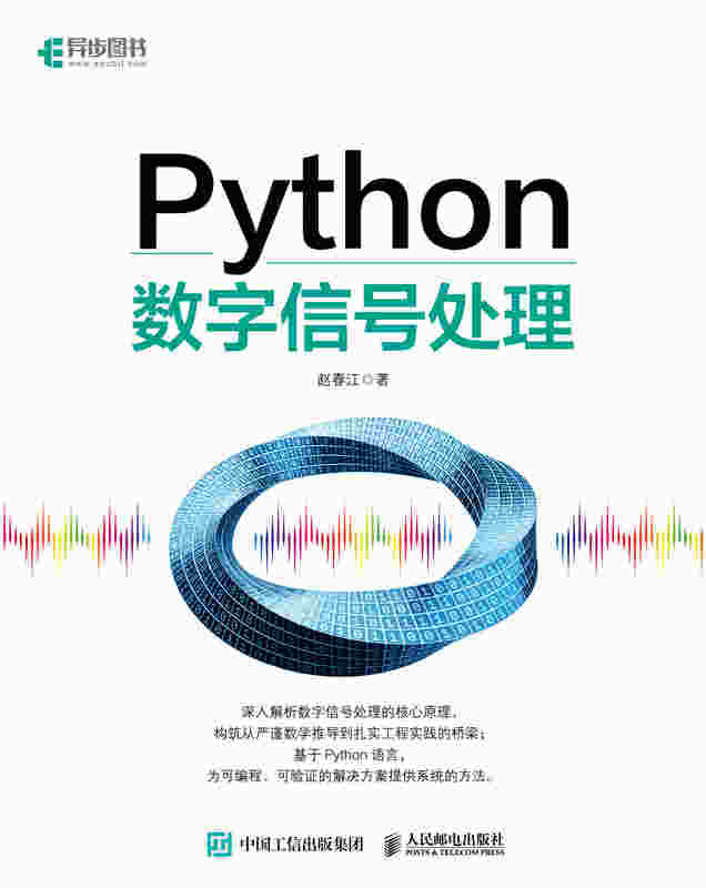 Python数字信号处理
