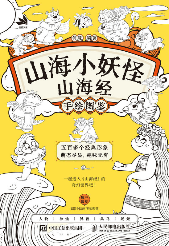 山海小妖怪 山海经手绘图鉴