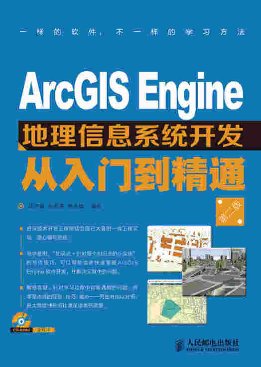 ArcGIS Engine  地理信息系统开发从入门到精通（第二版）