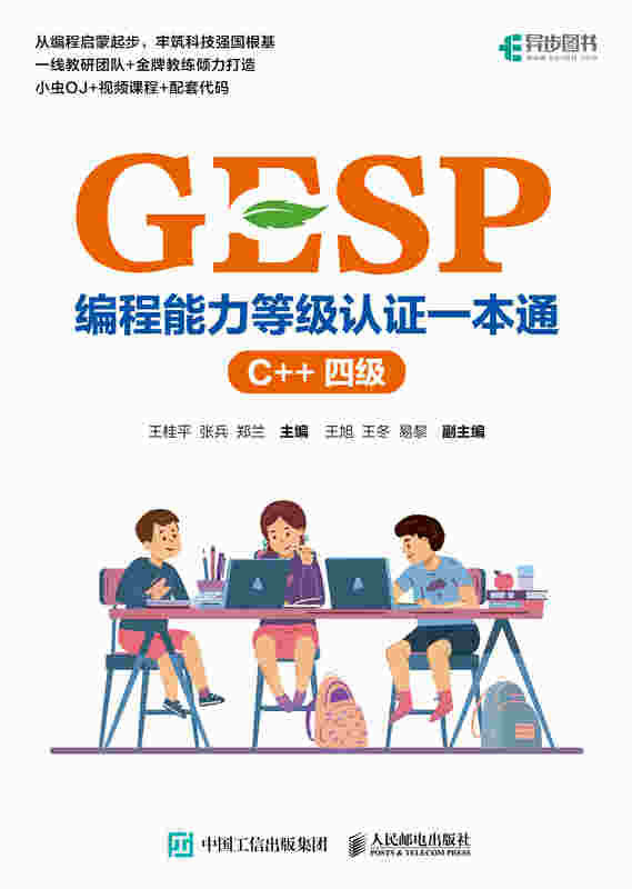 GESP编程能力等级认证一本通（C++ 四级）