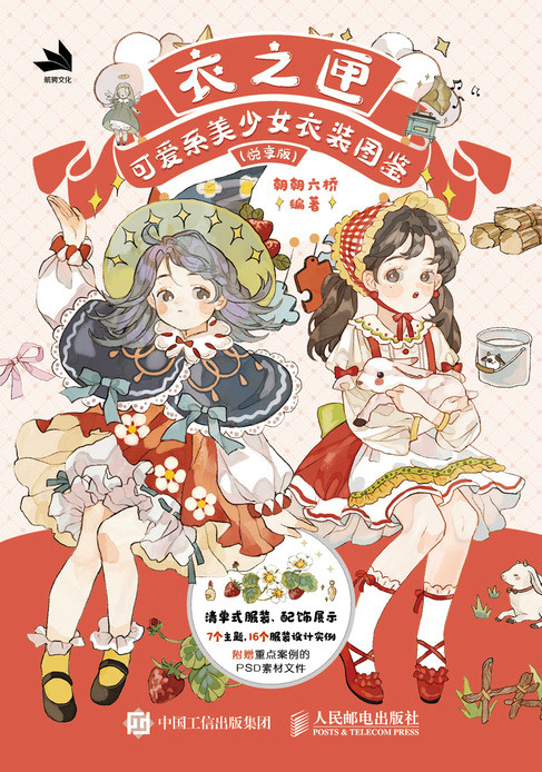 衣之匣——可爱系美少女衣装图鉴（悦享版）