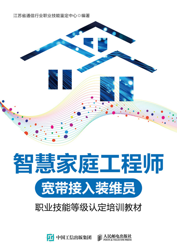 智慧家庭工程师（宽带接入装维员）职业技能等级认定培训教材