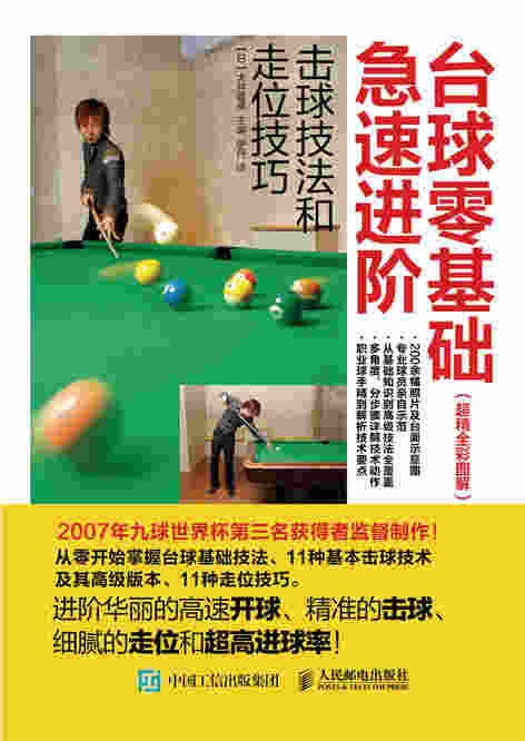 台球零基础急速进阶：击球技法和走位技巧（超精全彩图解）
