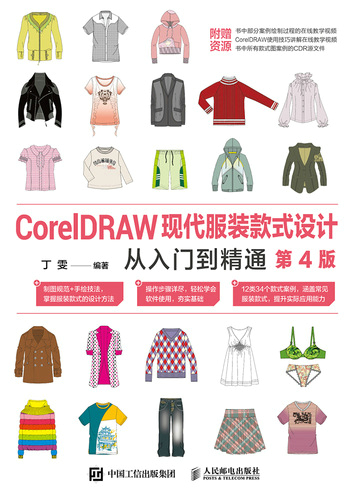 CorelDRAW现代服装款式设计从入门到精通（第4版）