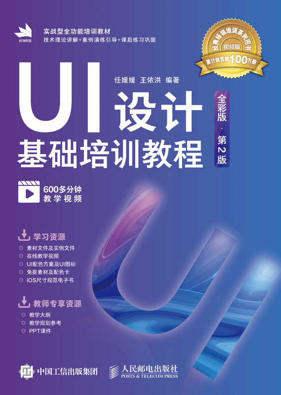 UI设计基础培训教程（全彩版 ? 第2版）
