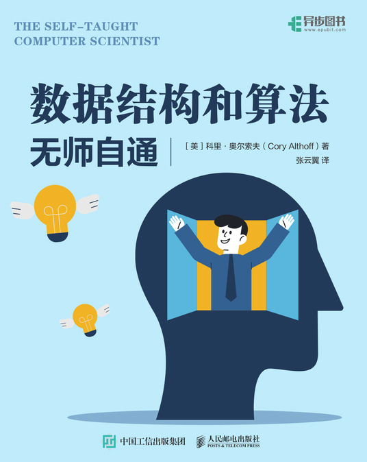 数据结构和算法无师自通