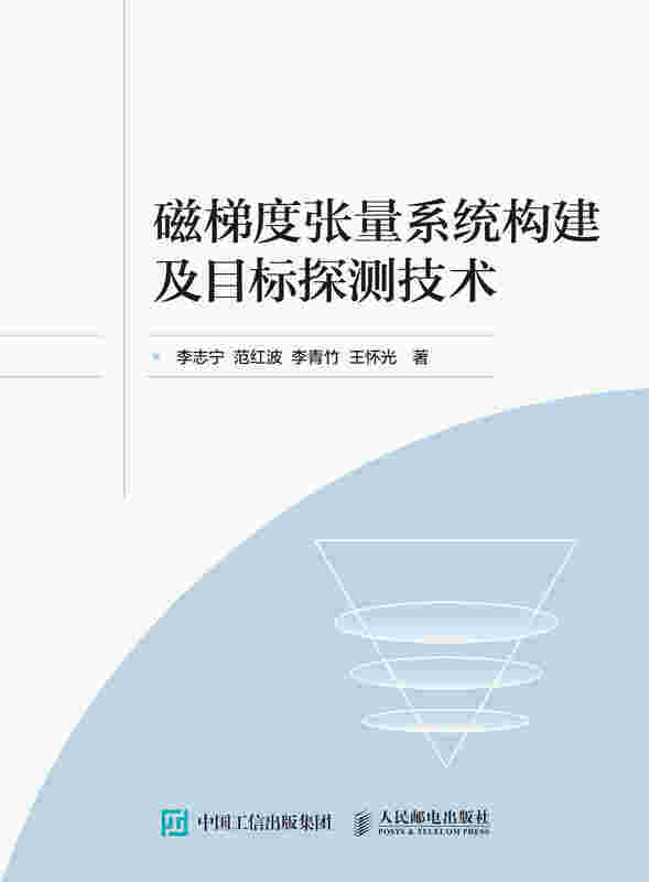 磁梯度张量系统构建及目标探测技术