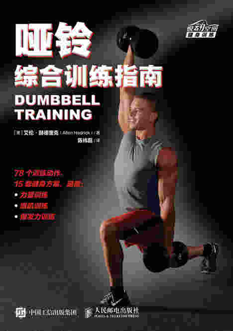 哑铃综合训练指南