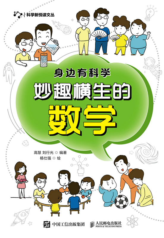 身边有科学：妙趣横生的数学