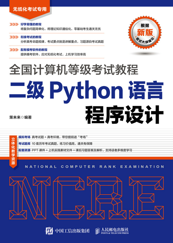 全国计算机等级考试教程 二级Python语言程序设计
