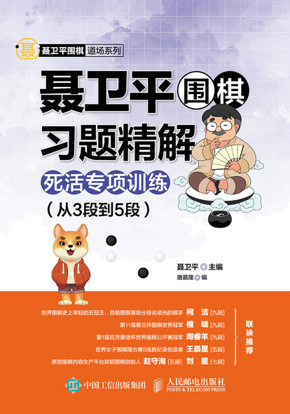 聂卫平围棋习题精解死活专项训练 从3段到5段