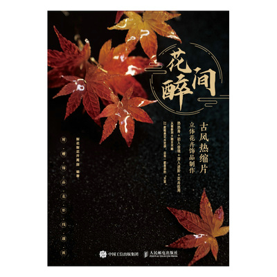 花间醉 古风热缩片立体花卉饰品制作
