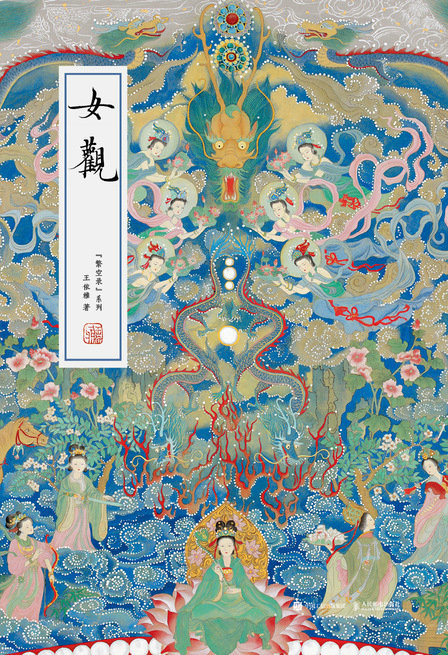女观