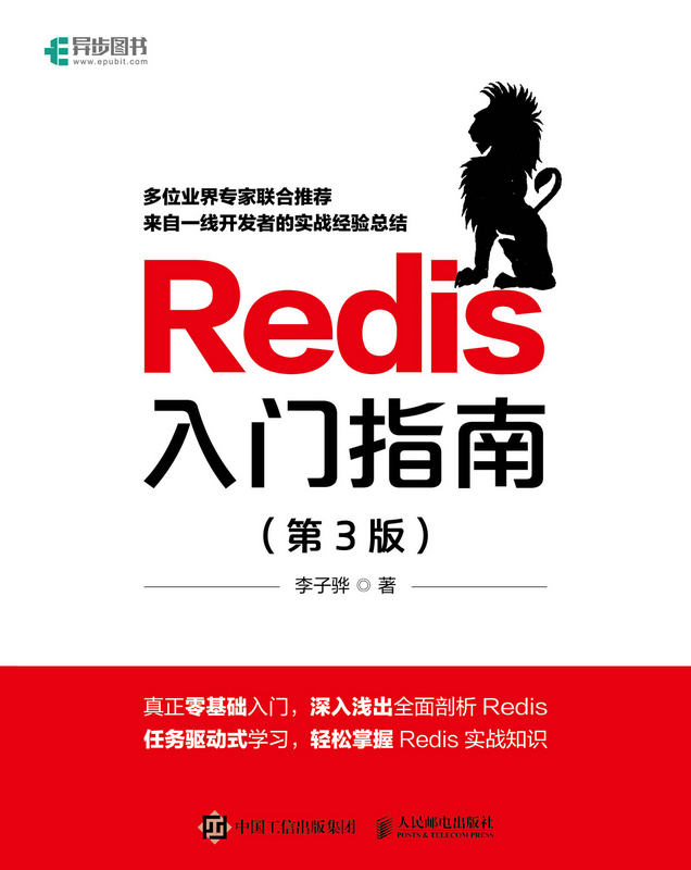 Redis入门指南 第3版