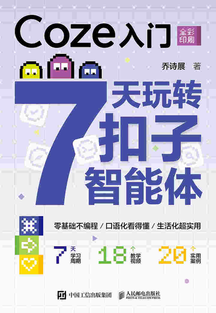 Coze入门：7天玩转扣子智能体