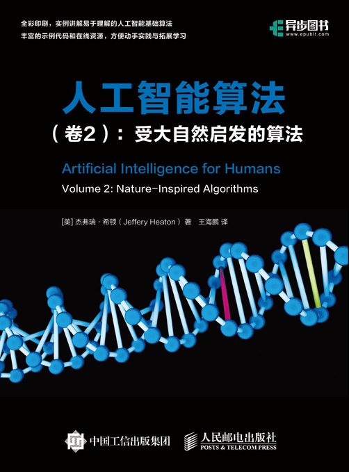 人工智能算法（卷2）：受大自然启发的算法