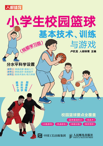 小学生校园篮球基本技术、训练与游戏（视频学习版）