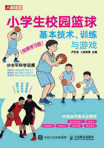 小学生校园篮球基本技术、训练与游戏（视频学习版）