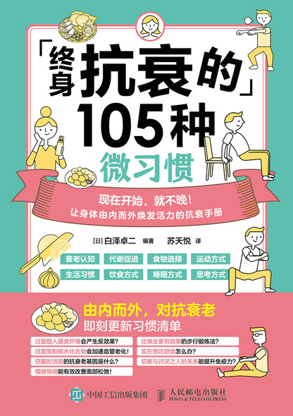 终身抗衰的105种微习惯