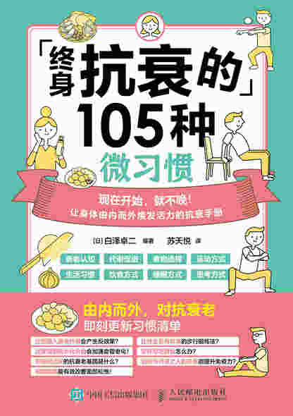 终身抗衰的105种微习惯