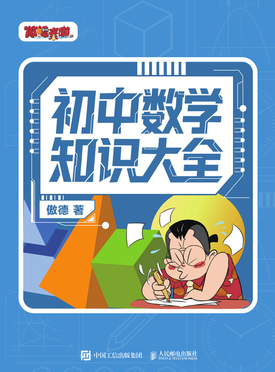 初中数学知识大全