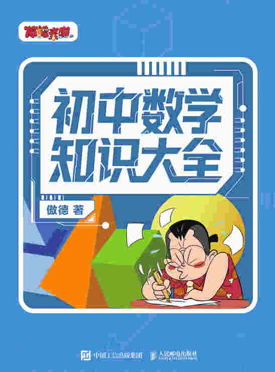 初中数学知识大全