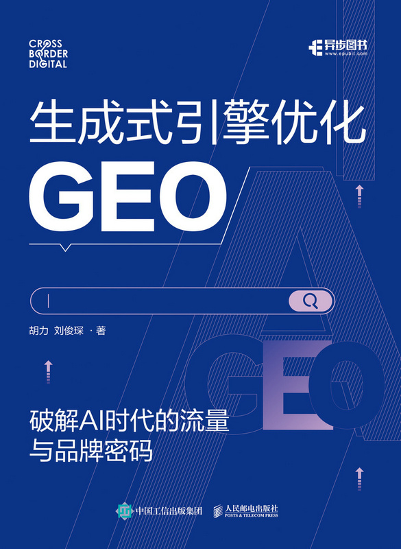 生成式引擎优化（GEO）：破解 AI 时代的流量与品牌密码