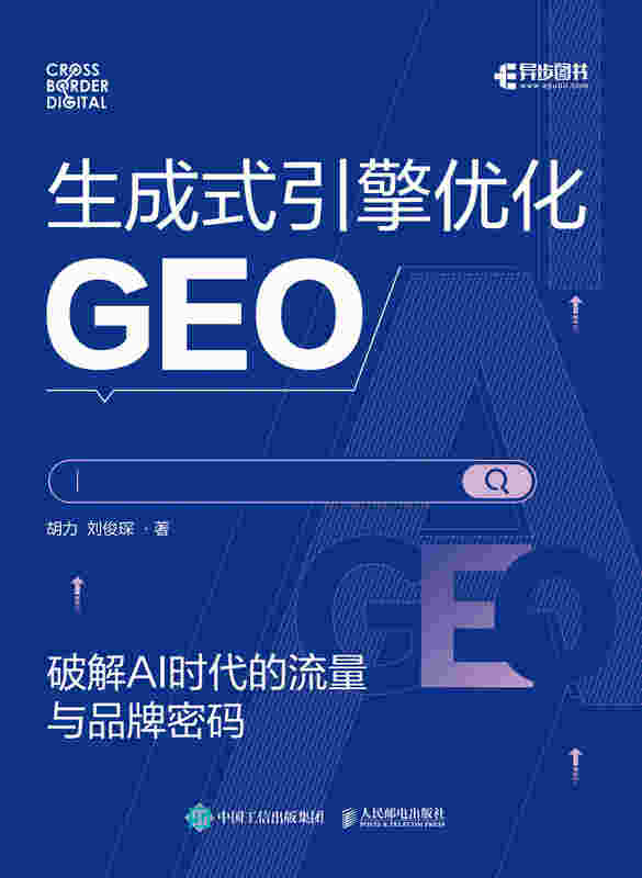 生成式引擎优化（GEO）：破解 AI 时代的流量与品牌密码