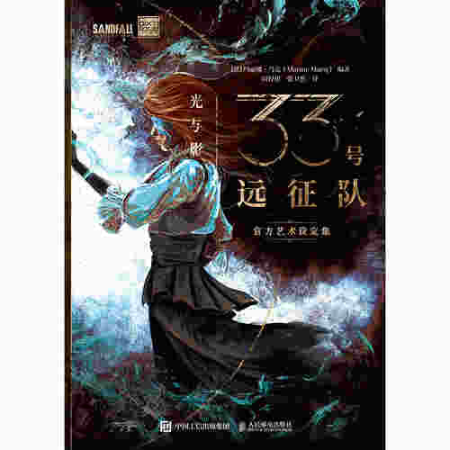 光与影33号远征队官方艺术设定集