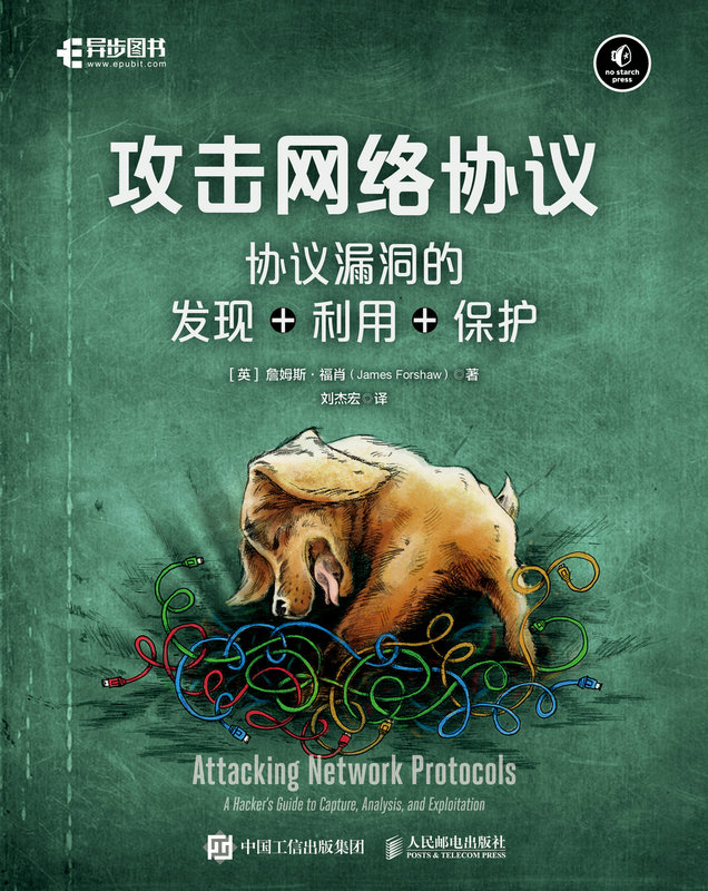 攻击网络协议：协议漏洞的发现+利用+保护