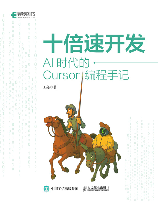 十倍速开发：AI时代的Cursor编程手记