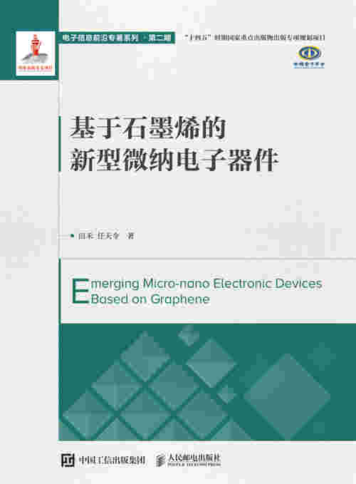 基于石墨烯的新型微纳电子器件
