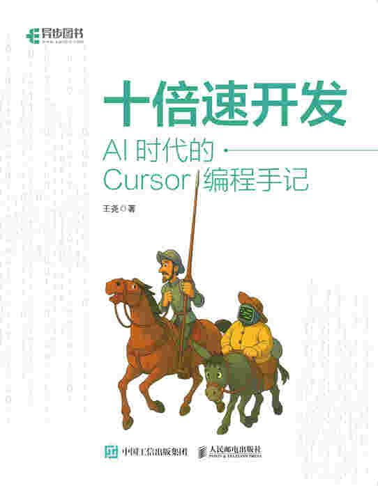 十倍速开发：AI时代的Cursor编程手记