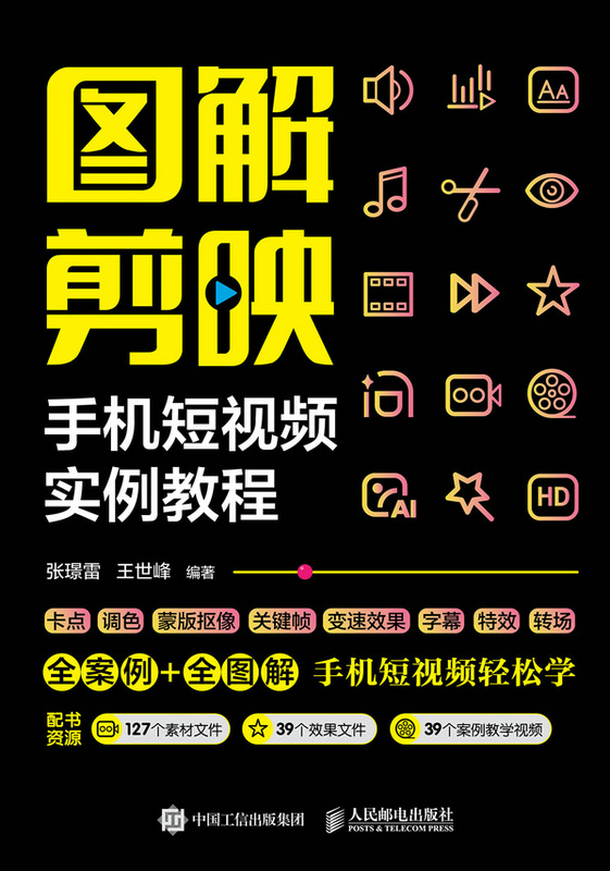 图解剪映   手机短视频实例教程