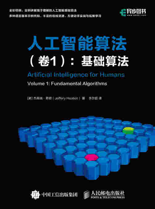 人工智能算法 卷1 基础算法