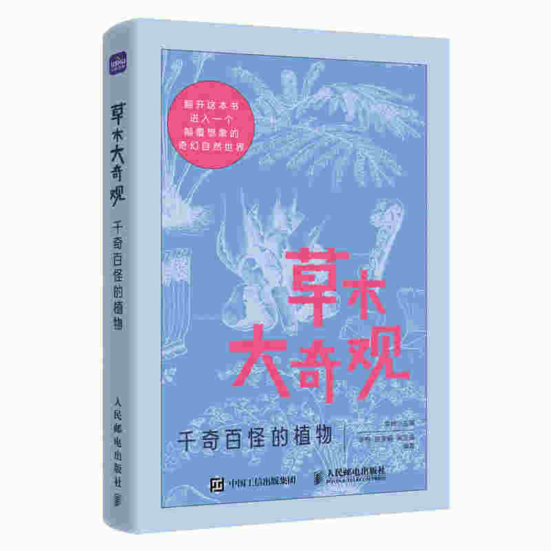 草木大奇观 千奇百怪的植物