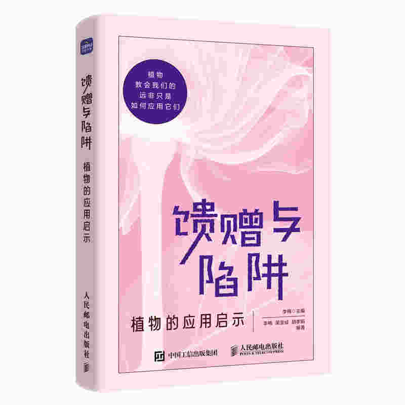 馈赠与陷阱 植物的应用启示