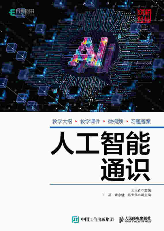 人工智能通识