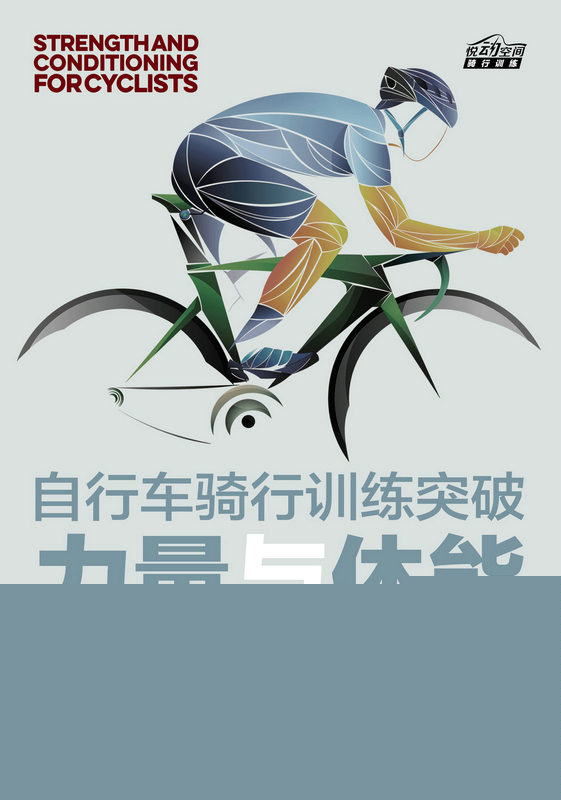 自行车骑行训练突破：力量与体能训练指南