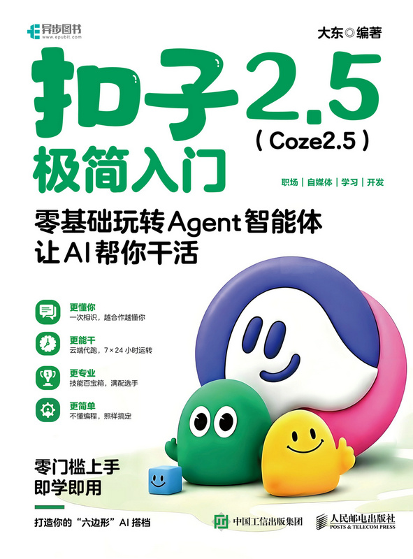 扣子2.5（Coze2.5）极简入门：零基础玩转Agent智能体，让AI帮你干活