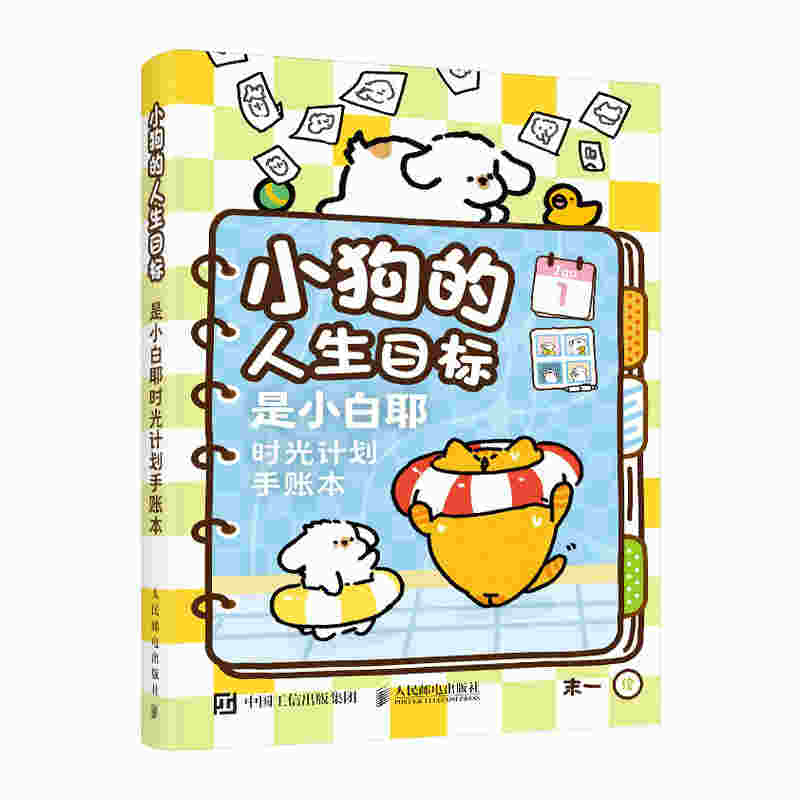 小狗的人生目标 是小白耶时光计划手账本