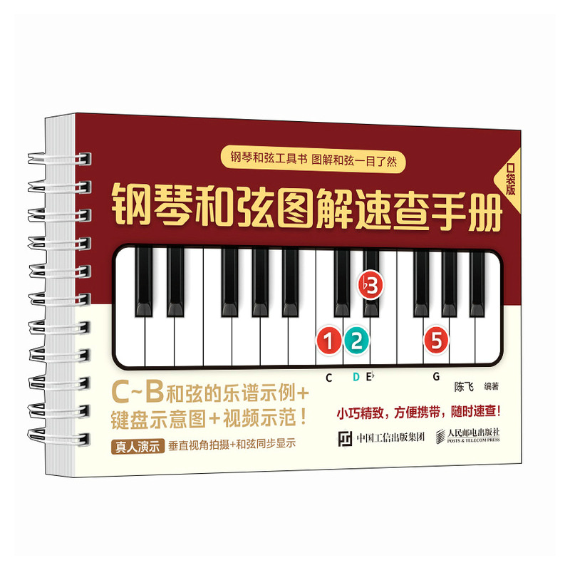 钢琴和弦图解速查手册 口袋版