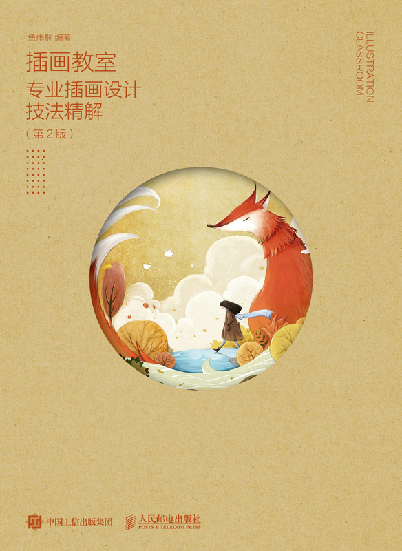 插画教室——专业插画设计技法精解（第2版）