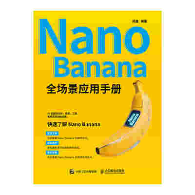 Nano Banana 全场景应用手册